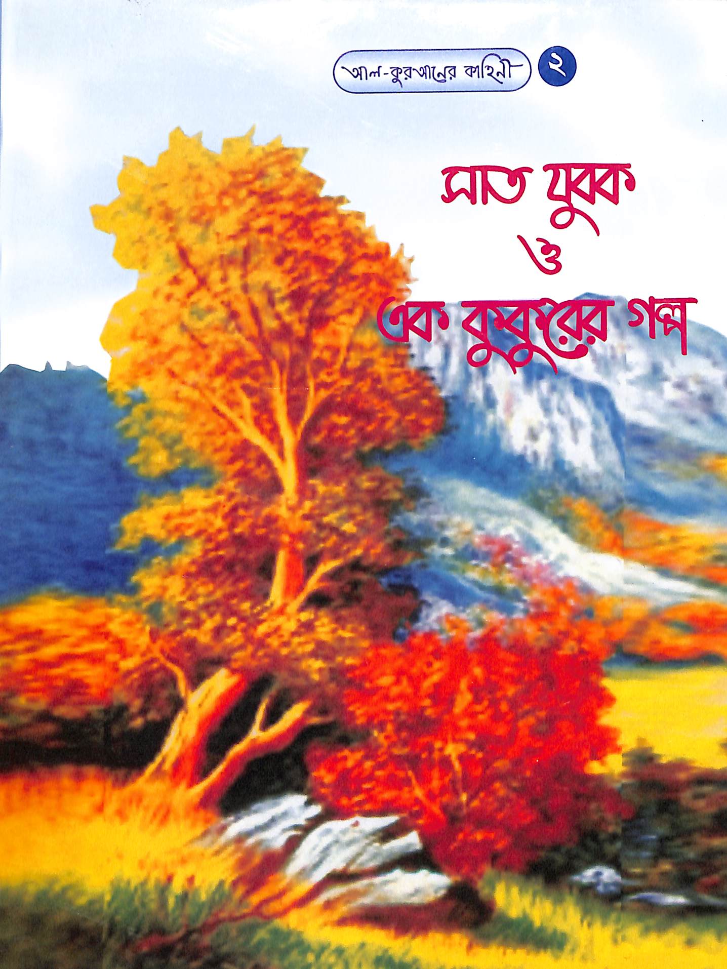 সাত যুবক ও এক কুকুরের গল্প